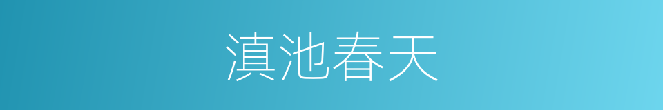 滇池春天的同义词