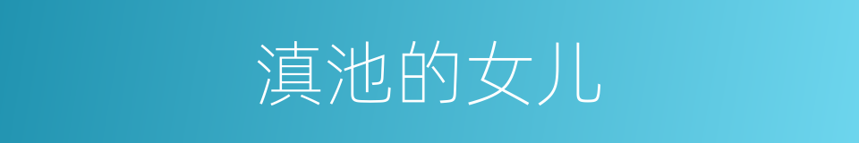 滇池的女儿的同义词