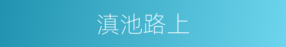 滇池路上的同义词