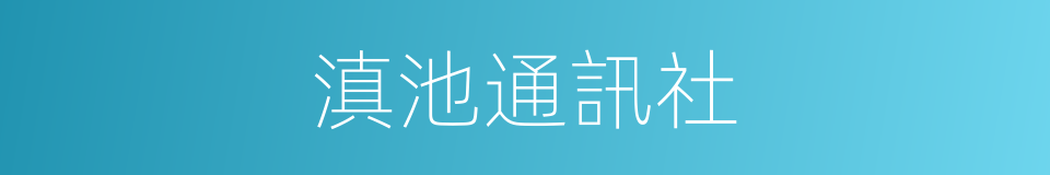 滇池通訊社的同義詞