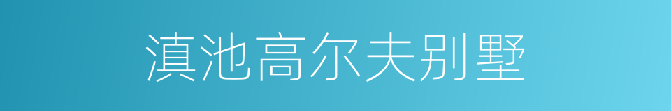 滇池高尔夫别墅的同义词