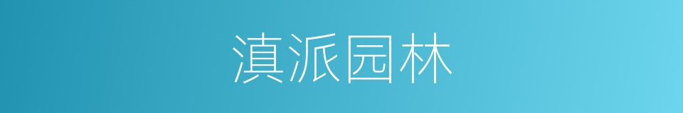 滇派园林的同义词