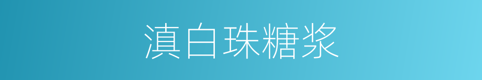 滇白珠糖浆的同义词