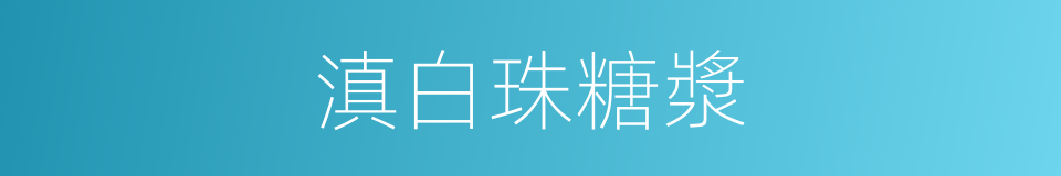 滇白珠糖漿的同義詞