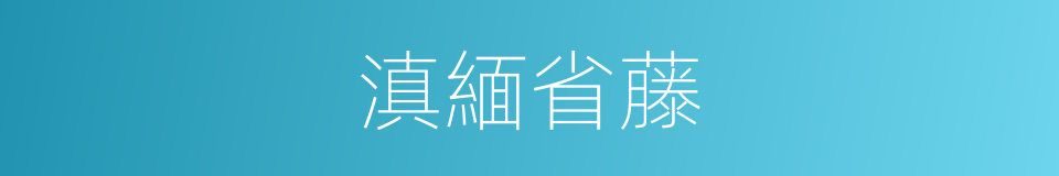 滇緬省藤的同義詞