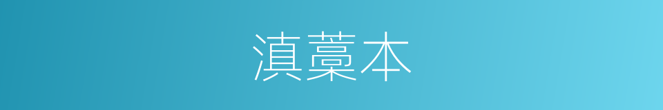 滇藁本的同义词