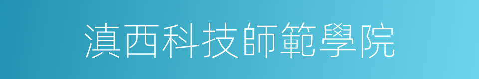 滇西科技師範學院的同義詞