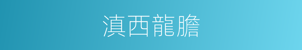 滇西龍膽的同義詞