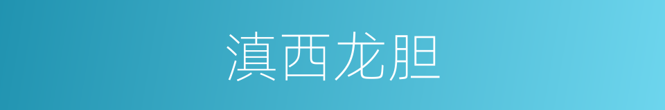 滇西龙胆的同义词