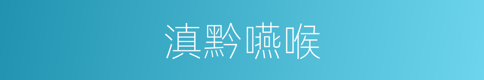 滇黔嚥喉的同義詞