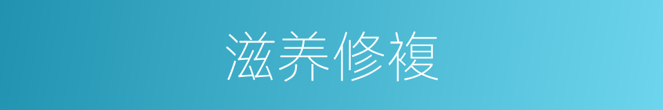 滋养修複的同义词