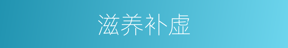 滋养补虚的同义词