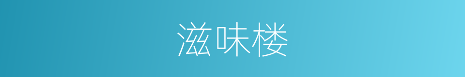 滋味楼的同义词