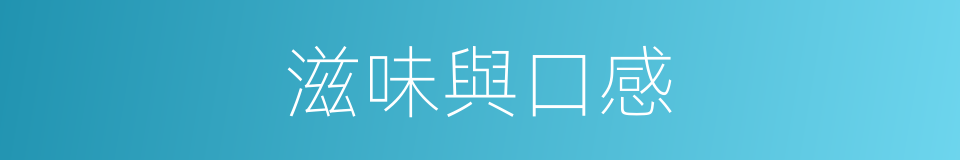 滋味與口感的同義詞