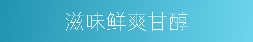 滋味鲜爽甘醇的同义词