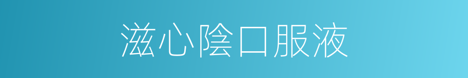 滋心陰口服液的同義詞