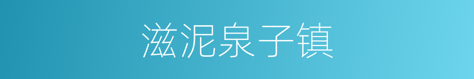 滋泥泉子镇的意思