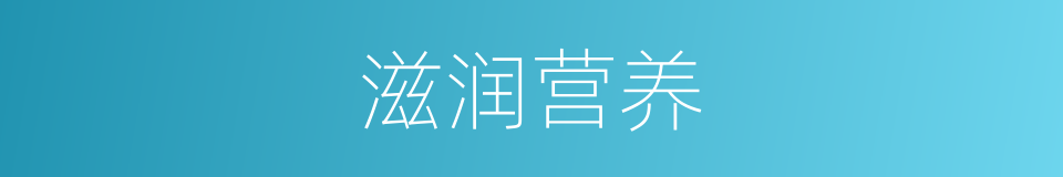 滋润营养的同义词