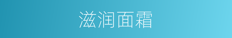 滋润面霜的同义词