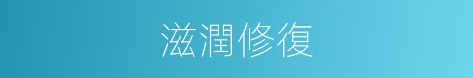 滋潤修復的同義詞