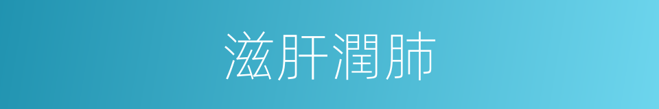 滋肝潤肺的同義詞