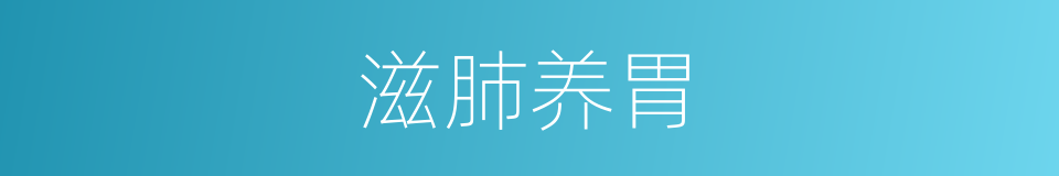 滋肺养胃的同义词