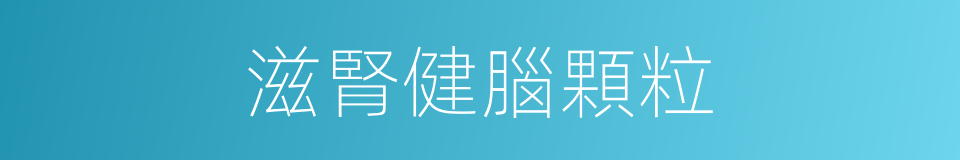 滋腎健腦顆粒的同義詞