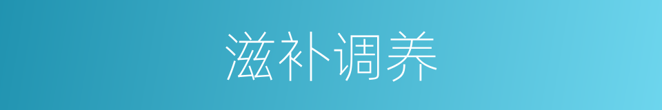 滋补调养的同义词
