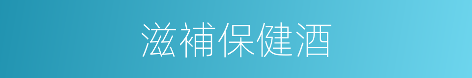 滋補保健酒的同義詞