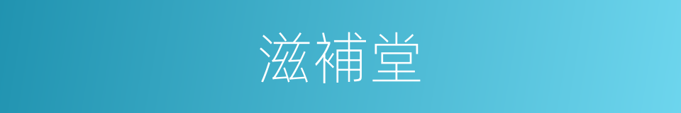 滋補堂的同義詞