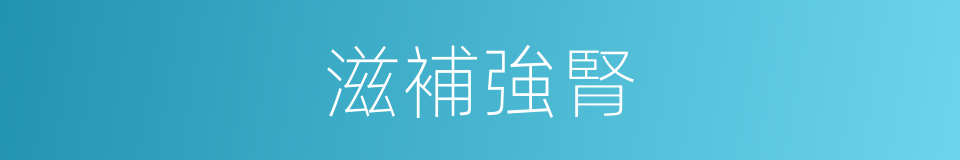 滋補強腎的同義詞