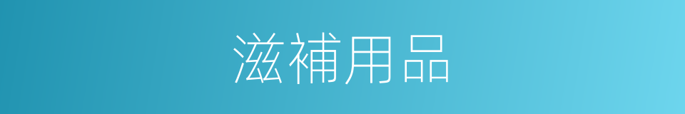 滋補用品的同義詞