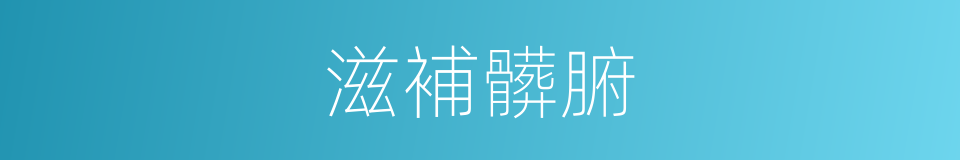 滋補髒腑的同義詞
