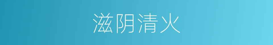 滋阴清火的同义词
