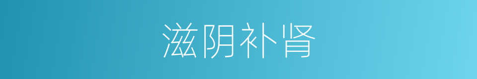 滋阴补肾的意思