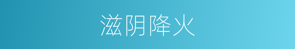 滋阴降火的同义词
