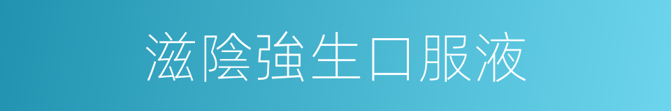 滋陰強生口服液的同義詞