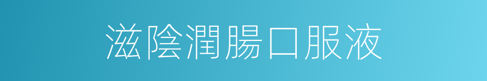 滋陰潤腸口服液的同義詞