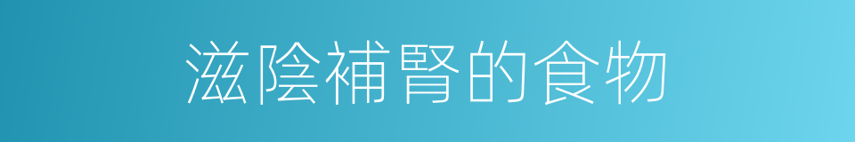 滋陰補腎的食物的同義詞