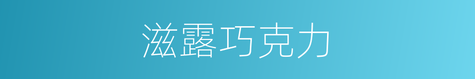 滋露巧克力的同义词