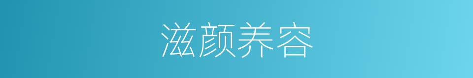 滋颜养容的同义词