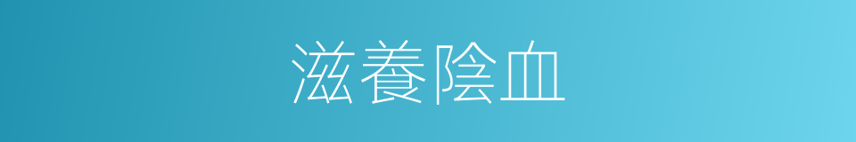 滋養陰血的同義詞