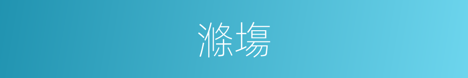 滌塲的意思