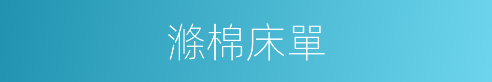 滌棉床單的同義詞