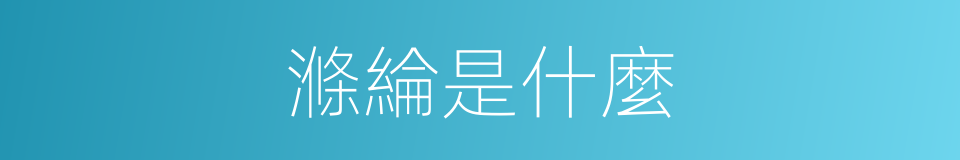滌綸是什麼的意思