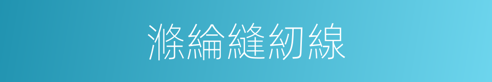 滌綸縫紉線的同義詞