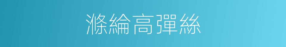 滌綸高彈絲的同義詞