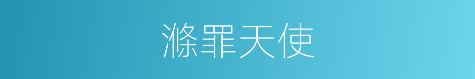 滌罪天使的同義詞