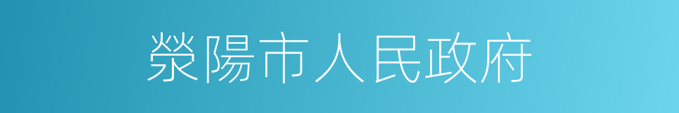 滎陽市人民政府的同義詞