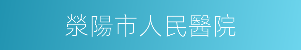 滎陽市人民醫院的同義詞